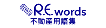 R.E.words不動産用語集（提供：株式会社不動産流通研究所）